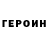Героин герыч Ulmi Z